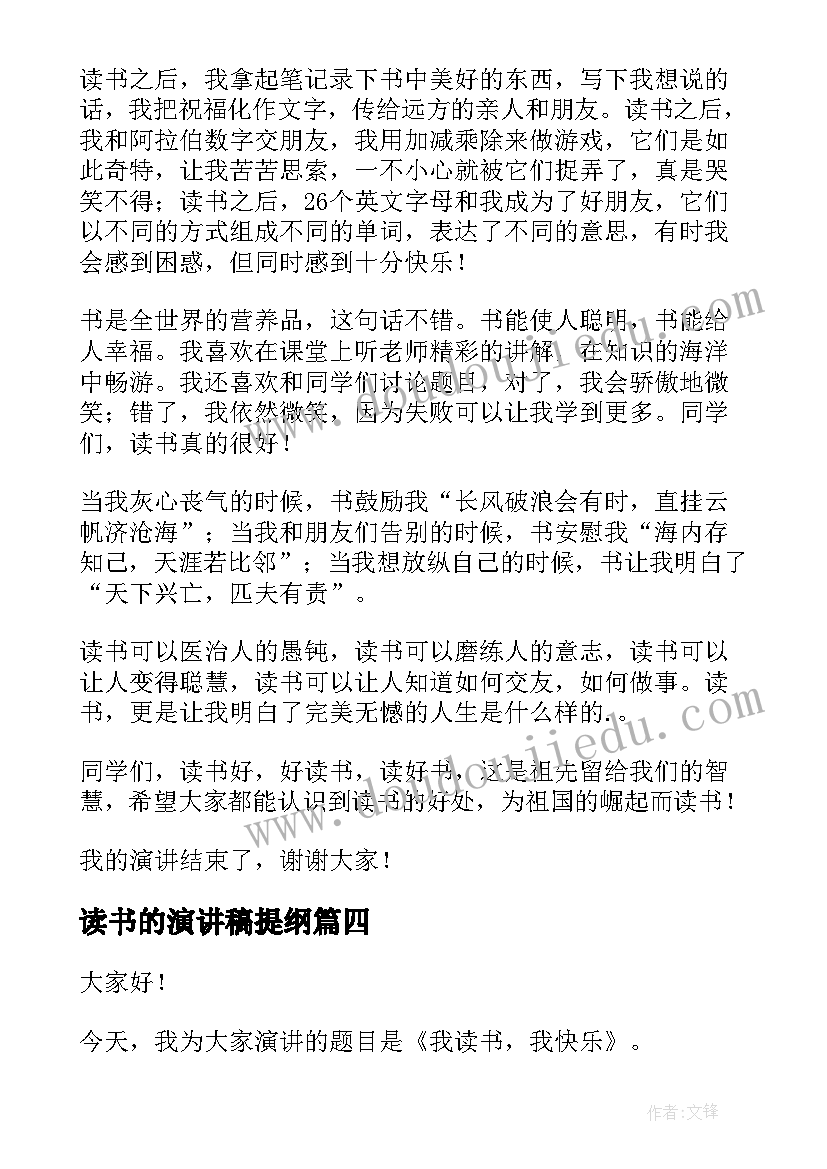 2023年读书的演讲稿提纲(优质9篇)