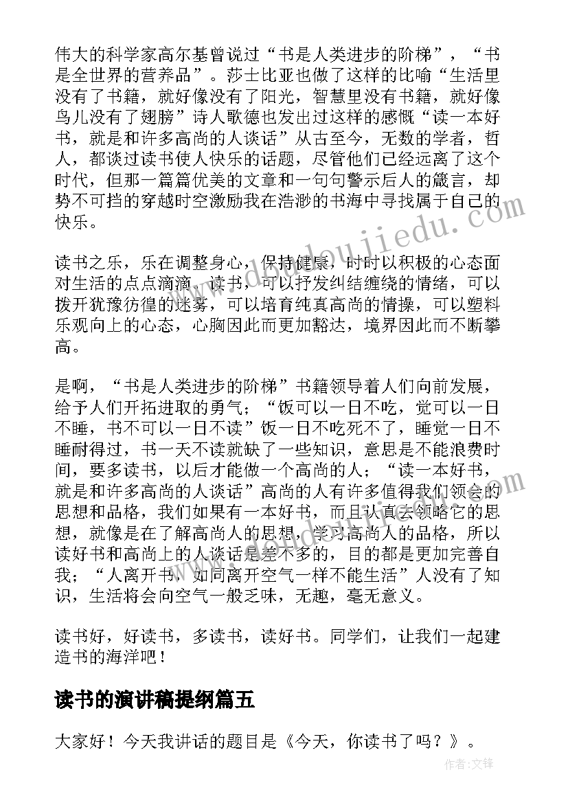 2023年读书的演讲稿提纲(优质9篇)