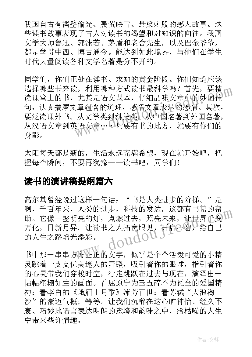 2023年读书的演讲稿提纲(优质9篇)