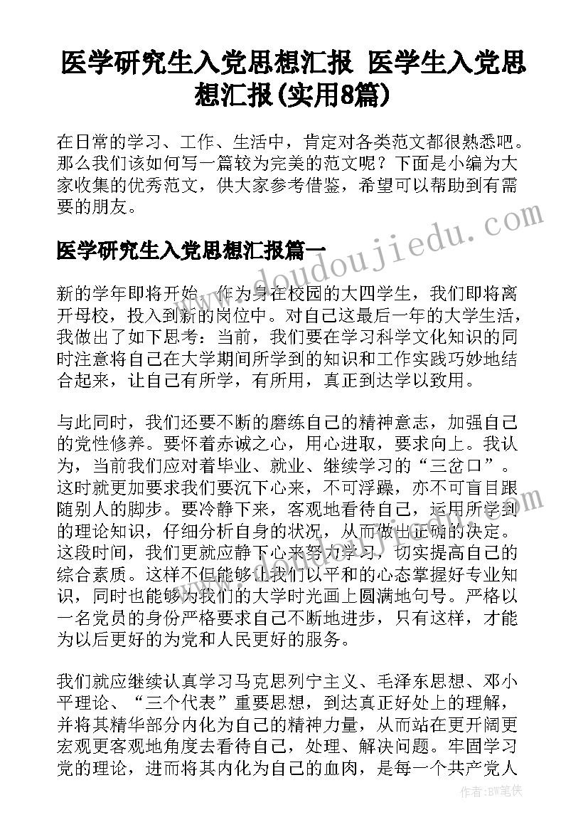 医学研究生入党思想汇报 医学生入党思想汇报(实用8篇)