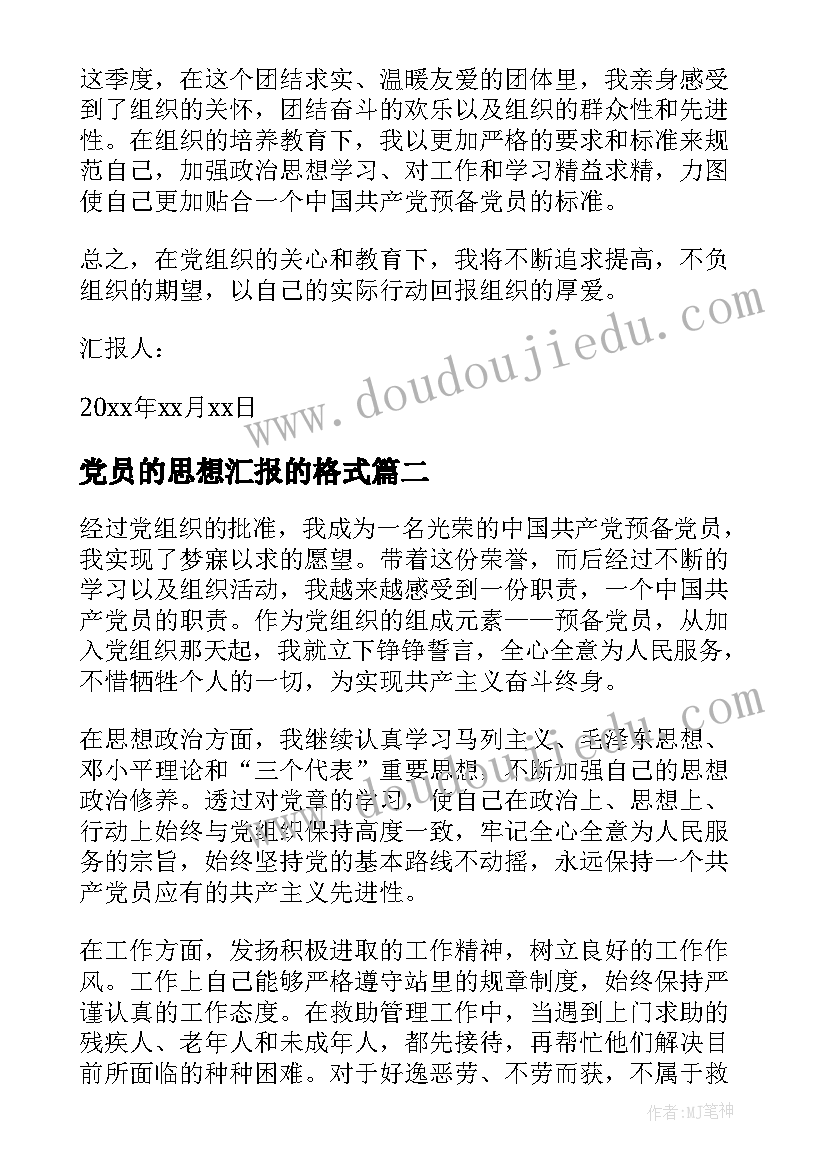 最新党员的思想汇报的格式 党员思想汇报(优秀6篇)