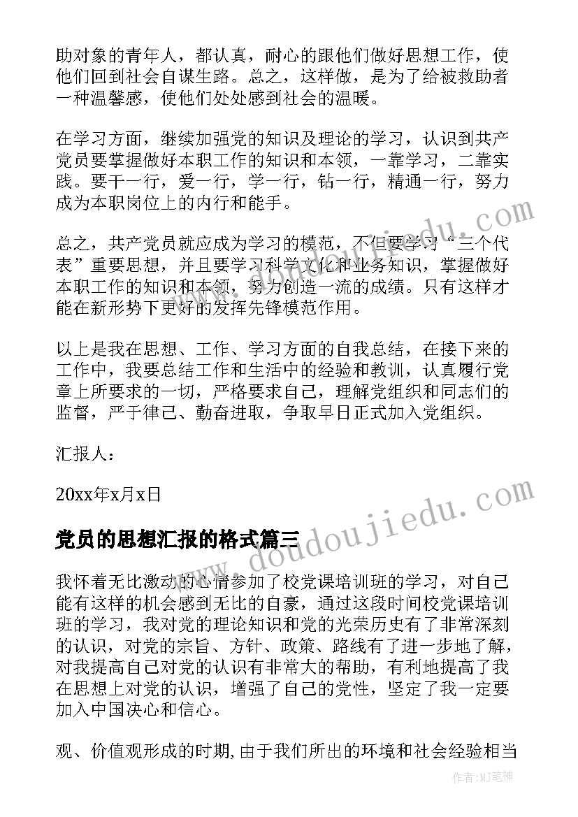 最新党员的思想汇报的格式 党员思想汇报(优秀6篇)