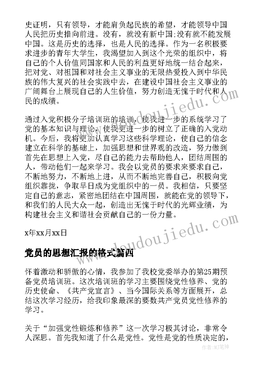 最新党员的思想汇报的格式 党员思想汇报(优秀6篇)