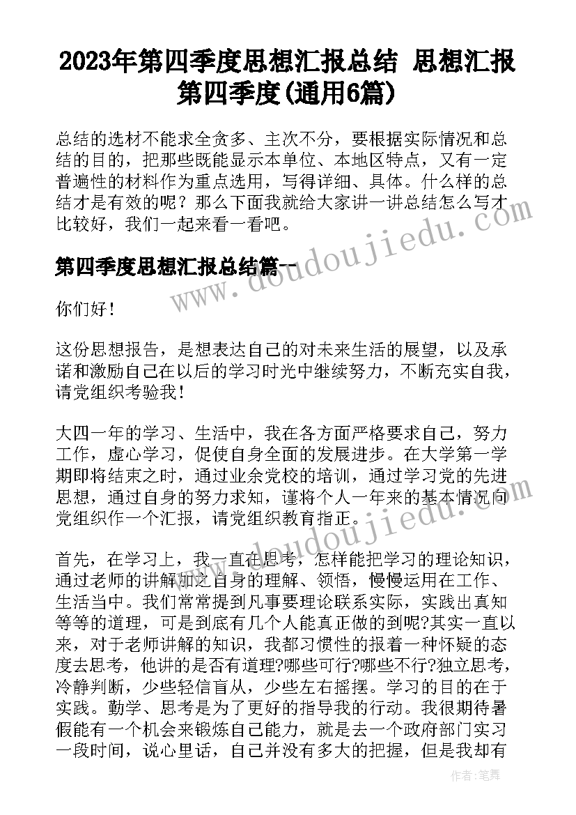 2023年第四季度思想汇报总结 思想汇报第四季度(通用6篇)