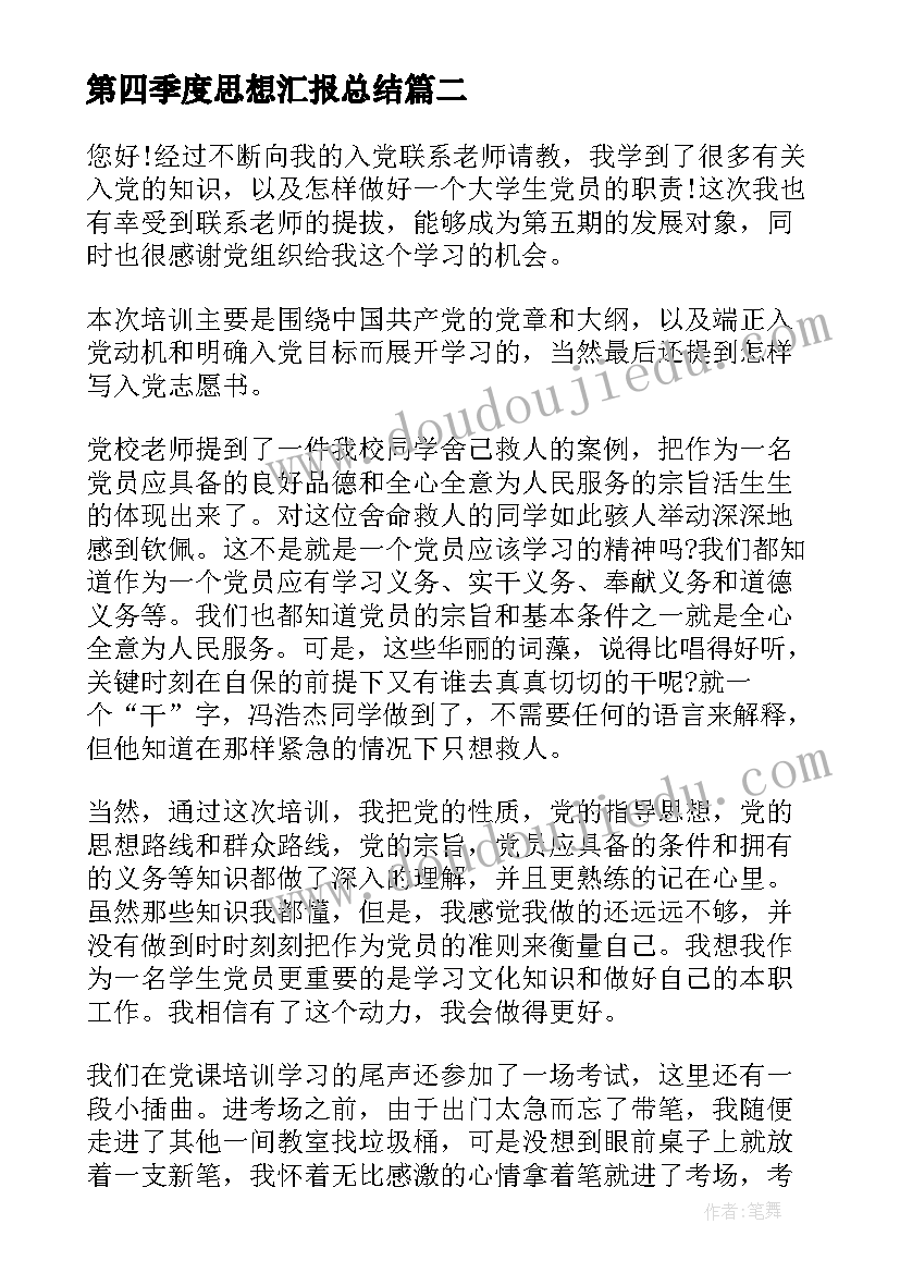 2023年第四季度思想汇报总结 思想汇报第四季度(通用6篇)