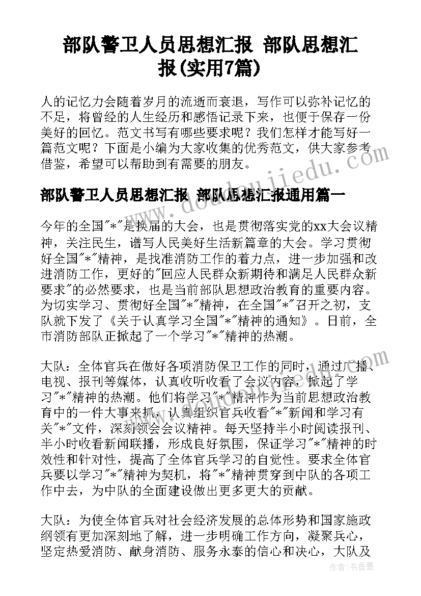 部队警卫人员思想汇报 部队思想汇报(实用7篇)