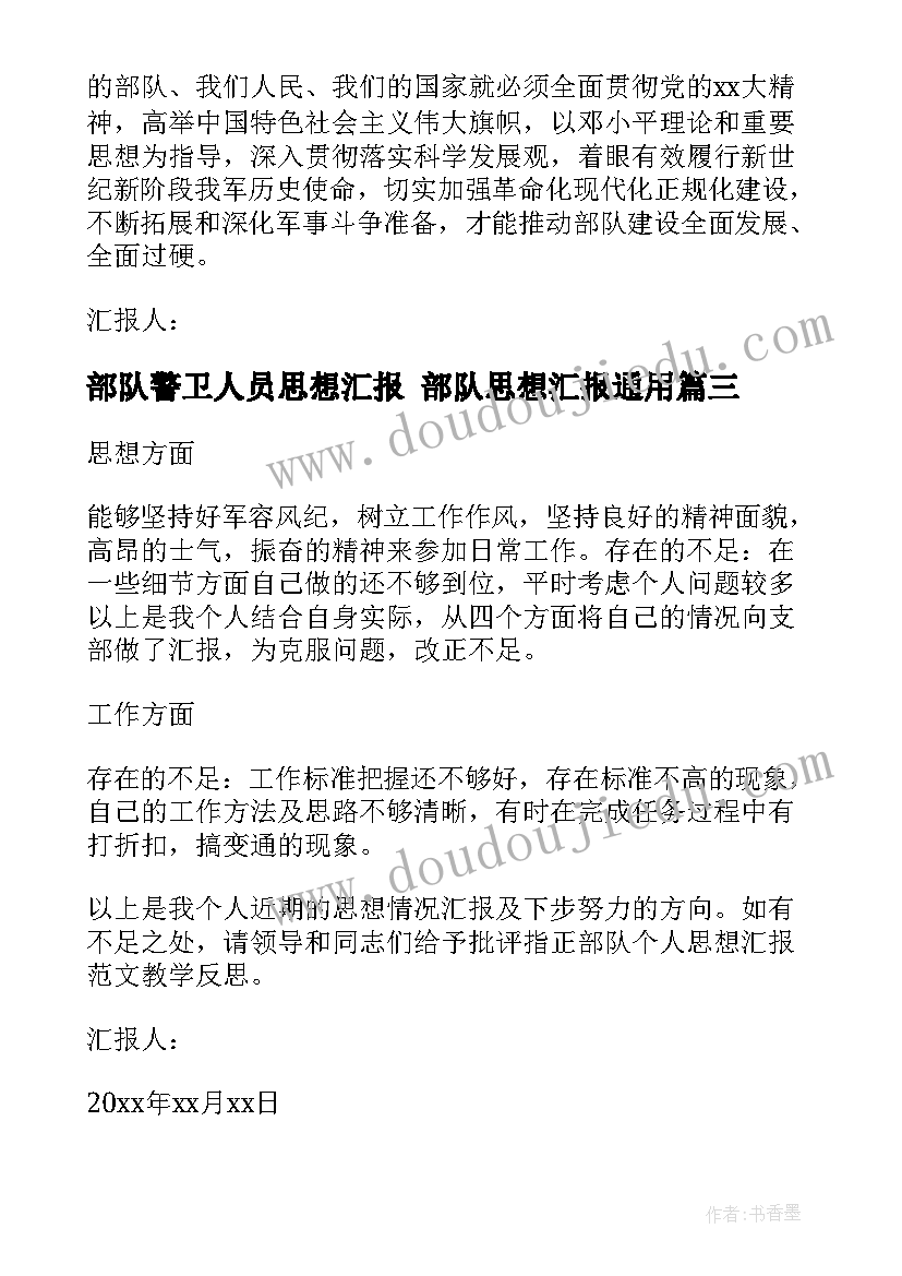 部队警卫人员思想汇报 部队思想汇报(实用7篇)