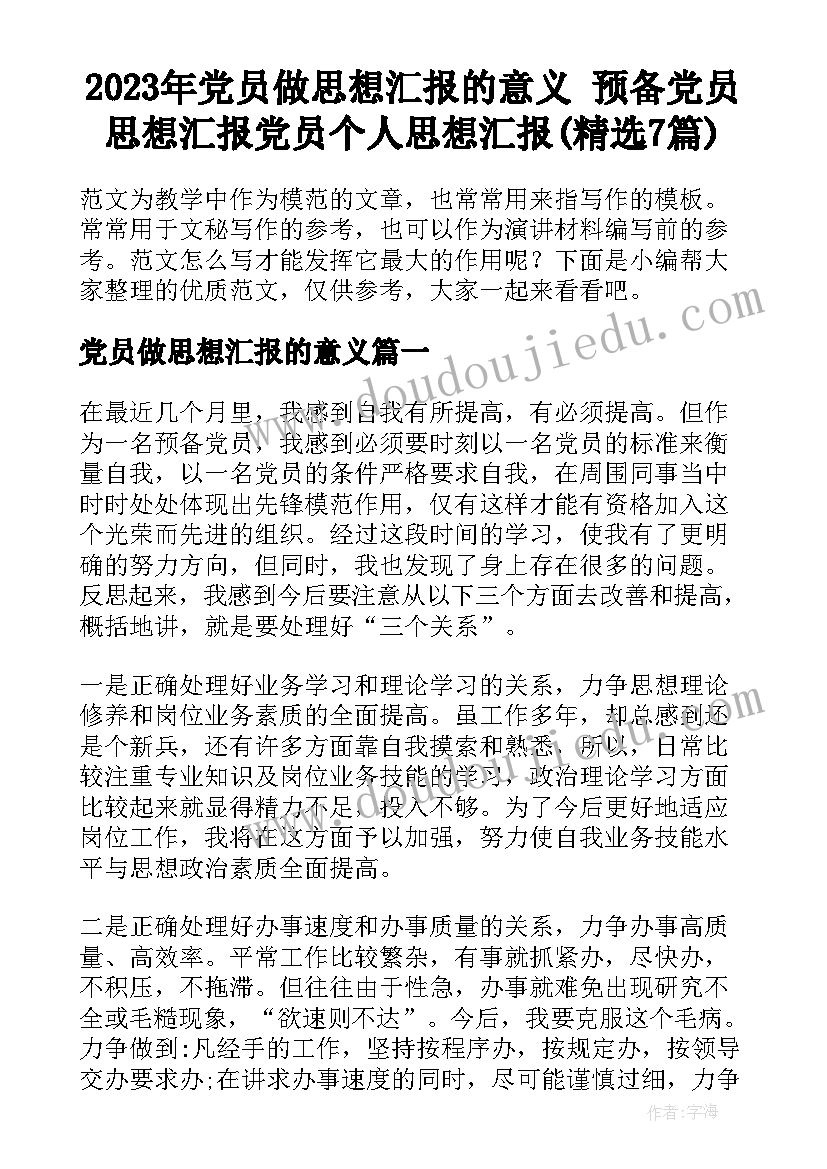 2023年党员做思想汇报的意义 预备党员思想汇报党员个人思想汇报(精选7篇)