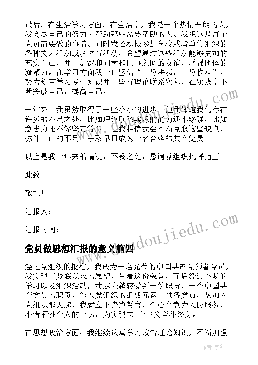 2023年党员做思想汇报的意义 预备党员思想汇报党员个人思想汇报(精选7篇)