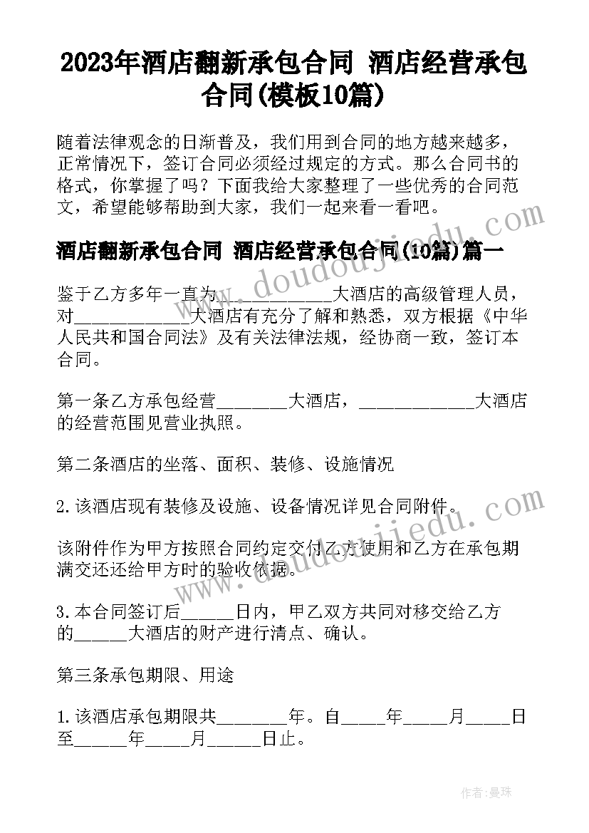 2023年酒店翻新承包合同 酒店经营承包合同(模板10篇)