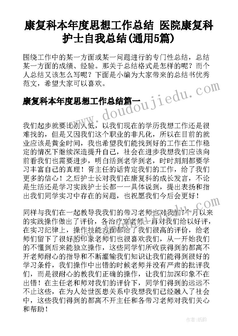 康复科本年度思想工作总结 医院康复科护士自我总结(通用5篇)