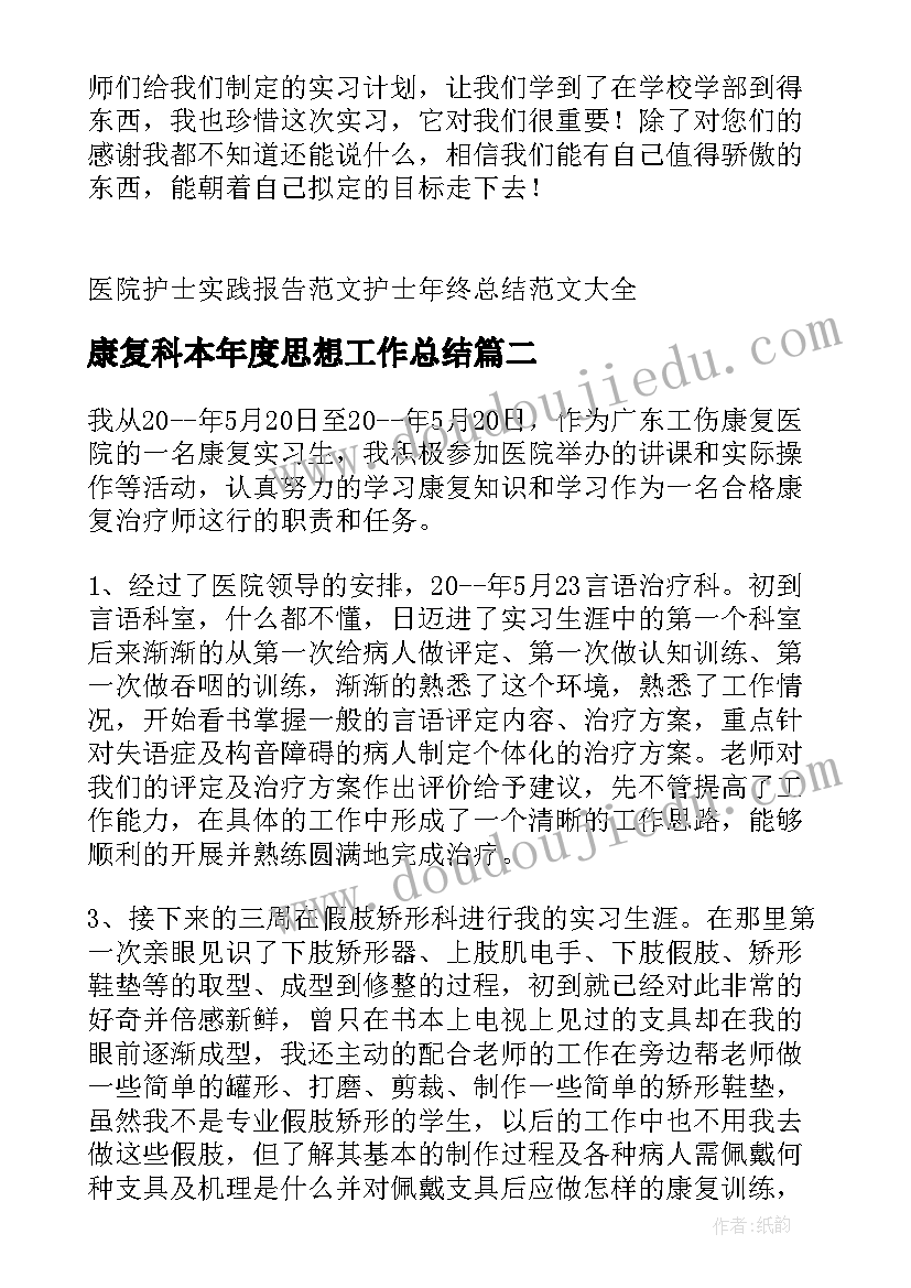 康复科本年度思想工作总结 医院康复科护士自我总结(通用5篇)