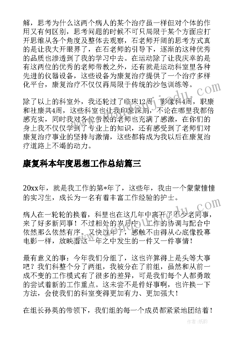 康复科本年度思想工作总结 医院康复科护士自我总结(通用5篇)