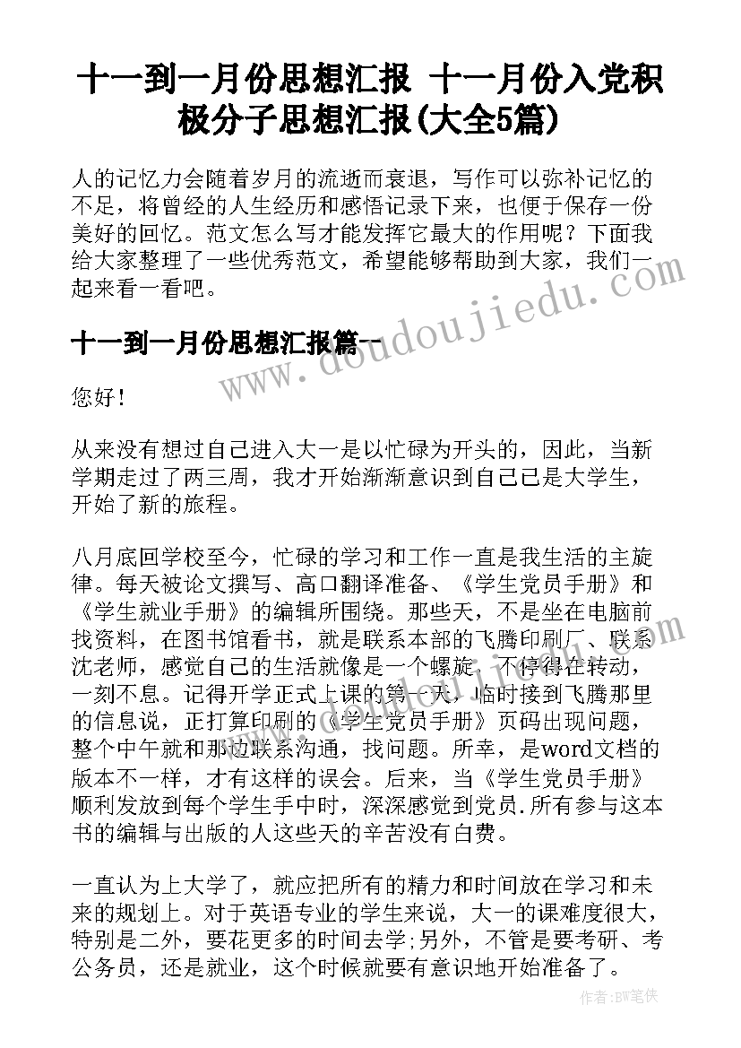 十一到一月份思想汇报 十一月份入党积极分子思想汇报(大全5篇)