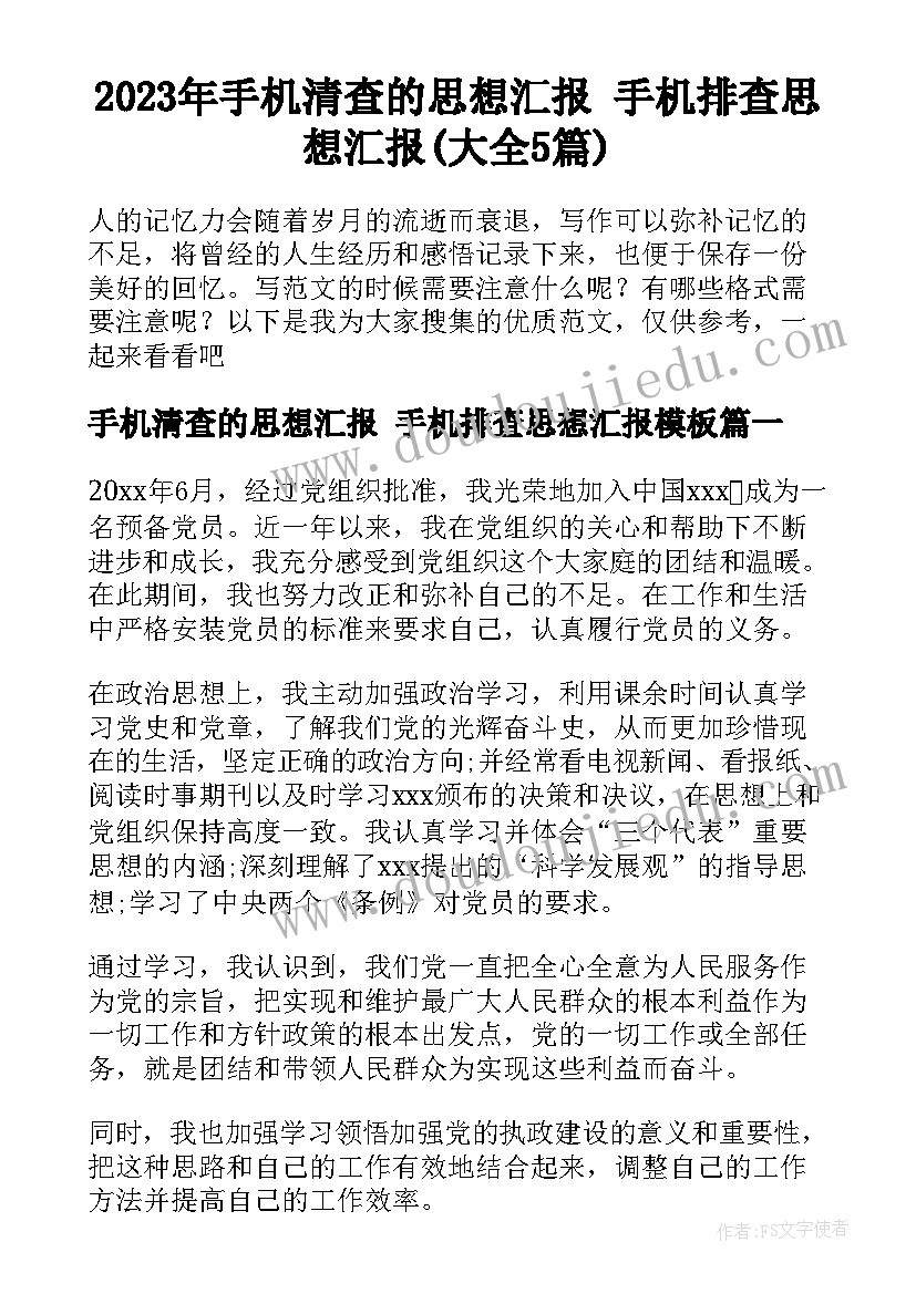 2023年手机清查的思想汇报 手机排查思想汇报(大全5篇)