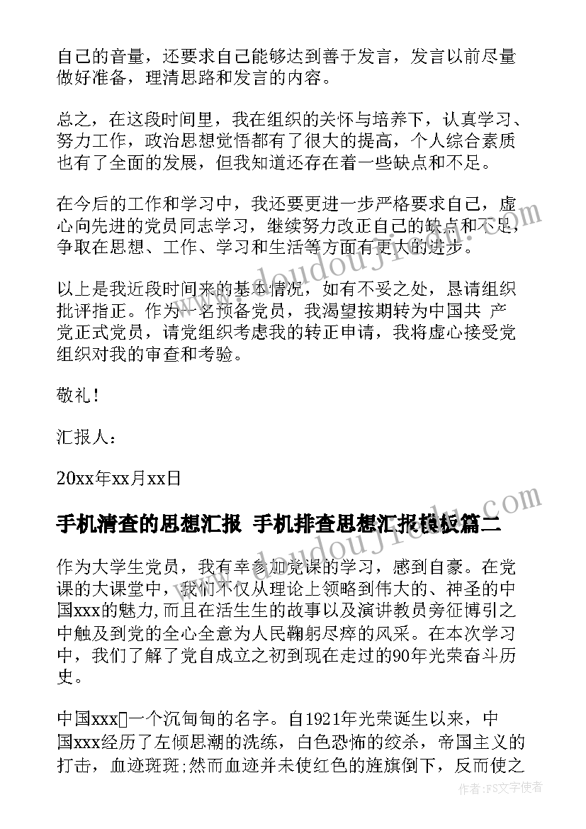 2023年手机清查的思想汇报 手机排查思想汇报(大全5篇)