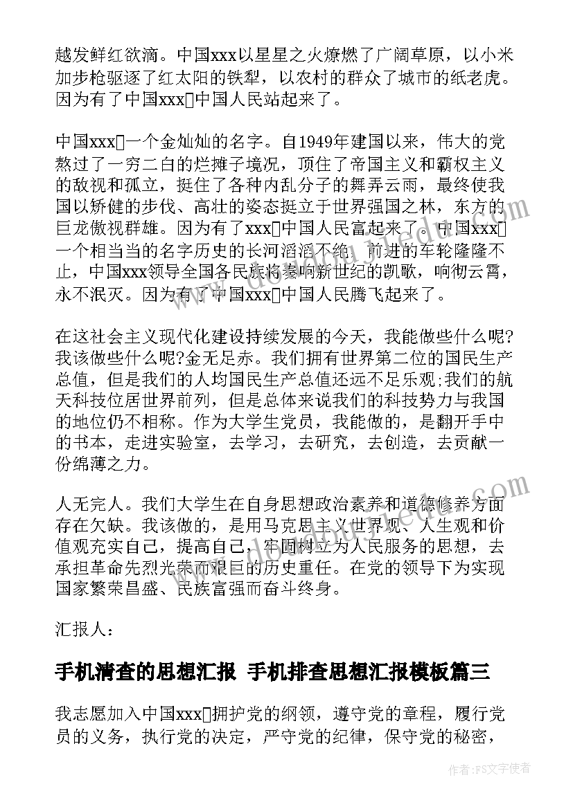 2023年手机清查的思想汇报 手机排查思想汇报(大全5篇)