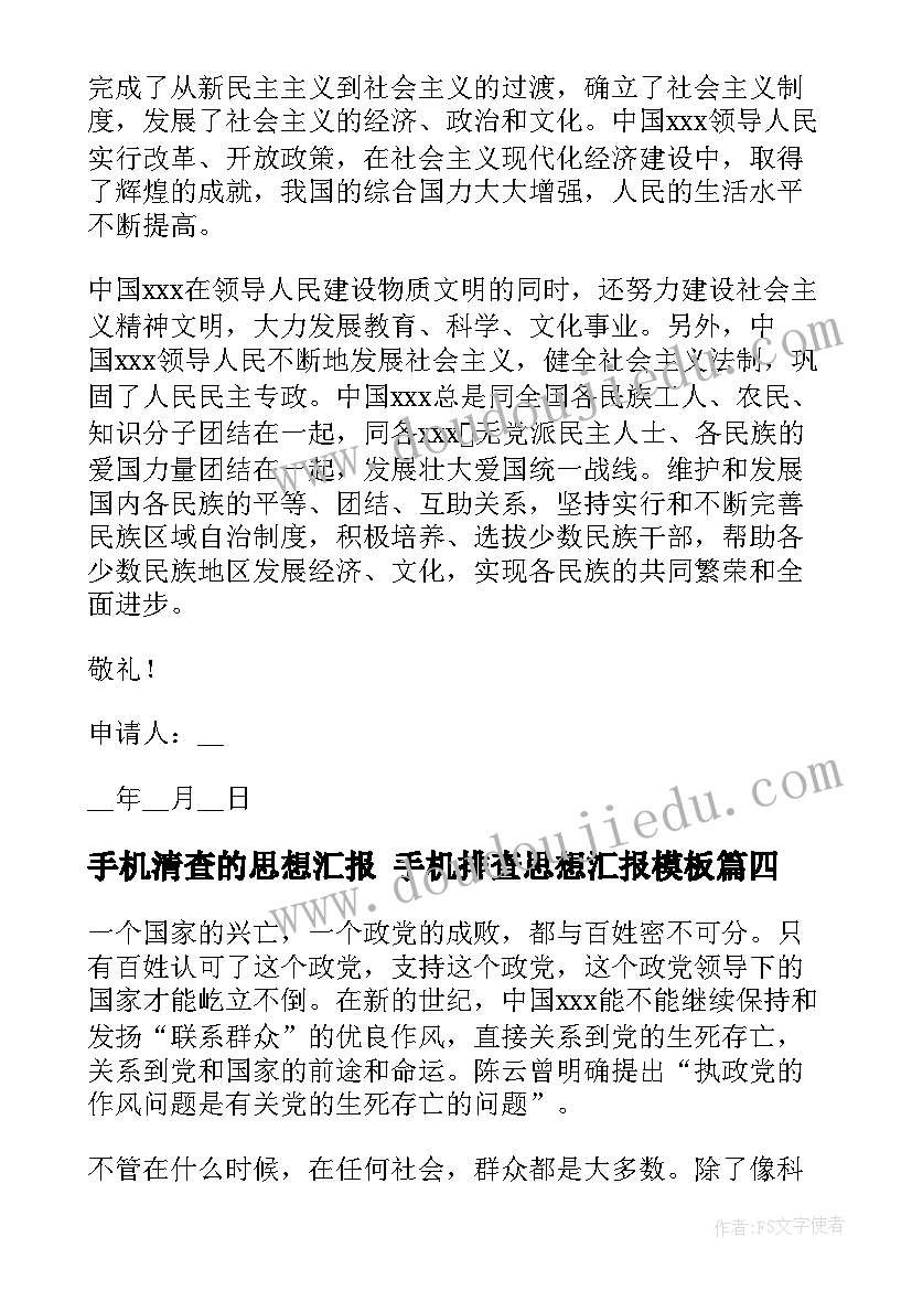 2023年手机清查的思想汇报 手机排查思想汇报(大全5篇)