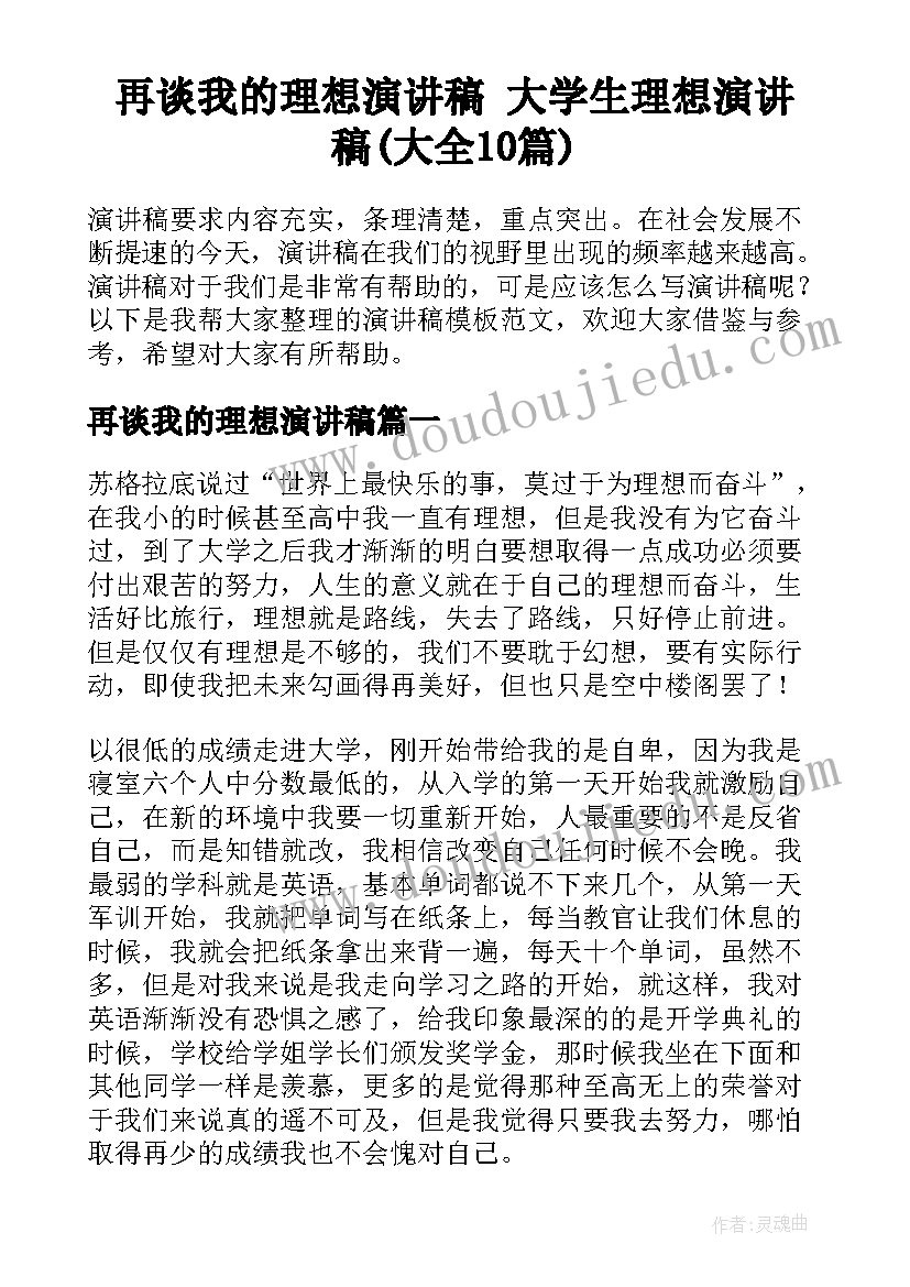 再谈我的理想演讲稿 大学生理想演讲稿(大全10篇)