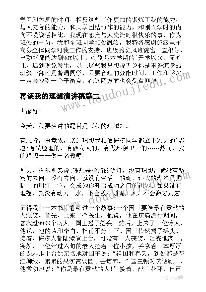 再谈我的理想演讲稿 大学生理想演讲稿(大全10篇)