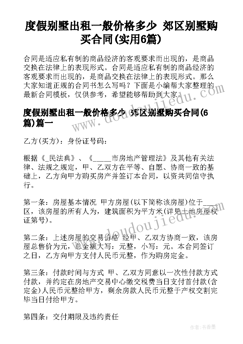 度假别墅出租一般价格多少 郊区别墅购买合同(实用6篇)