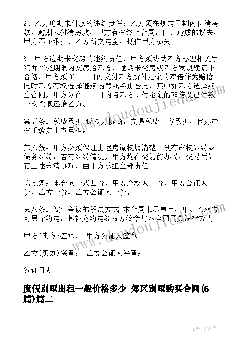 度假别墅出租一般价格多少 郊区别墅购买合同(实用6篇)