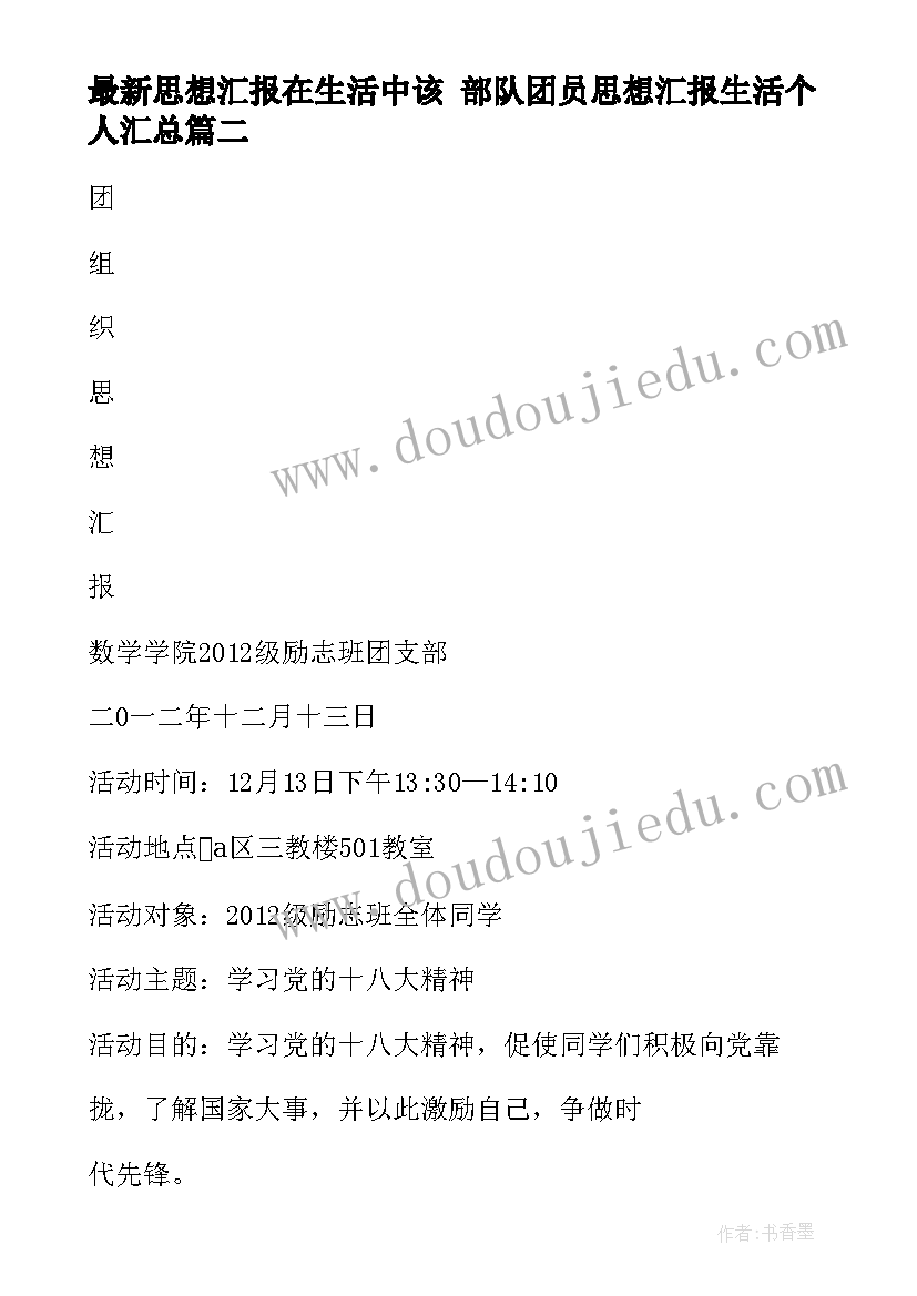 最新思想汇报在生活中该 部队团员思想汇报生活个人(优秀9篇)