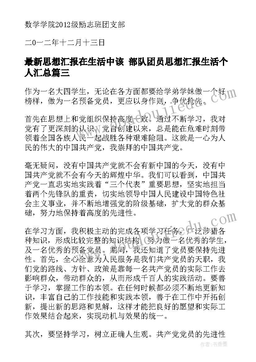 最新思想汇报在生活中该 部队团员思想汇报生活个人(优秀9篇)