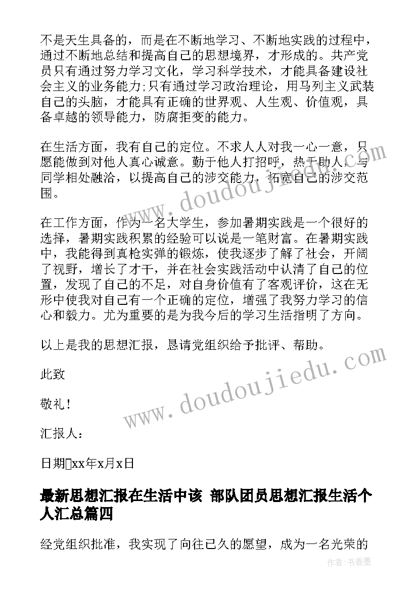 最新思想汇报在生活中该 部队团员思想汇报生活个人(优秀9篇)