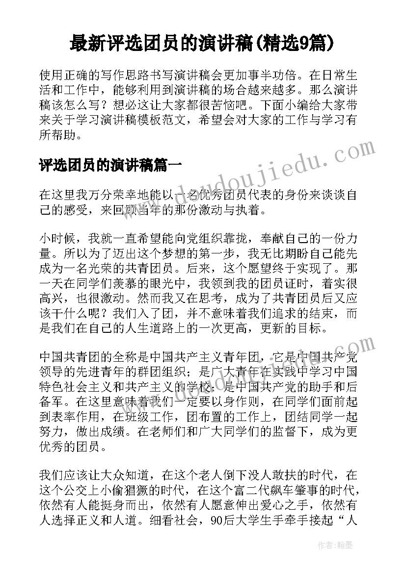 最新评选团员的演讲稿(精选9篇)