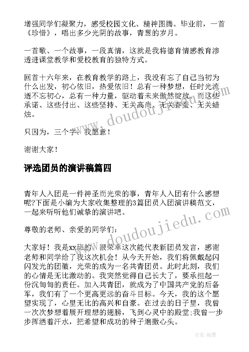 最新评选团员的演讲稿(精选9篇)