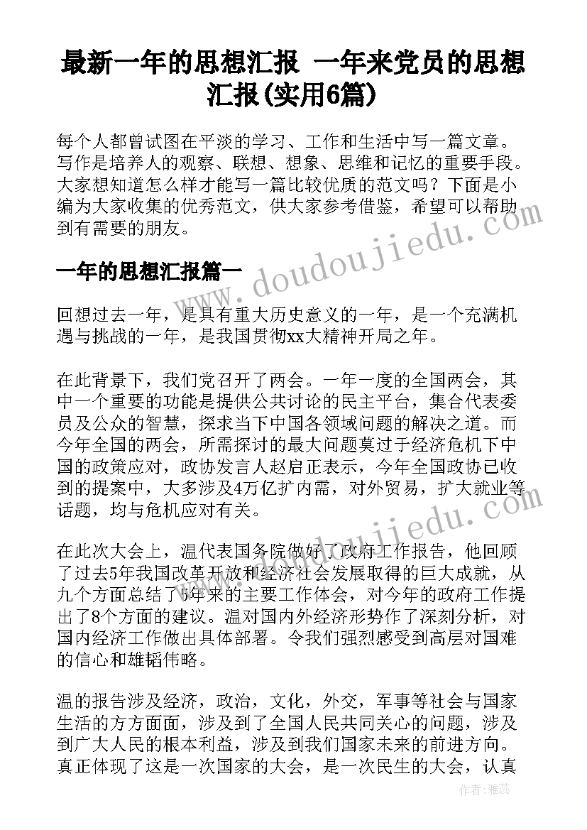 最新一年的思想汇报 一年来党员的思想汇报(实用6篇)