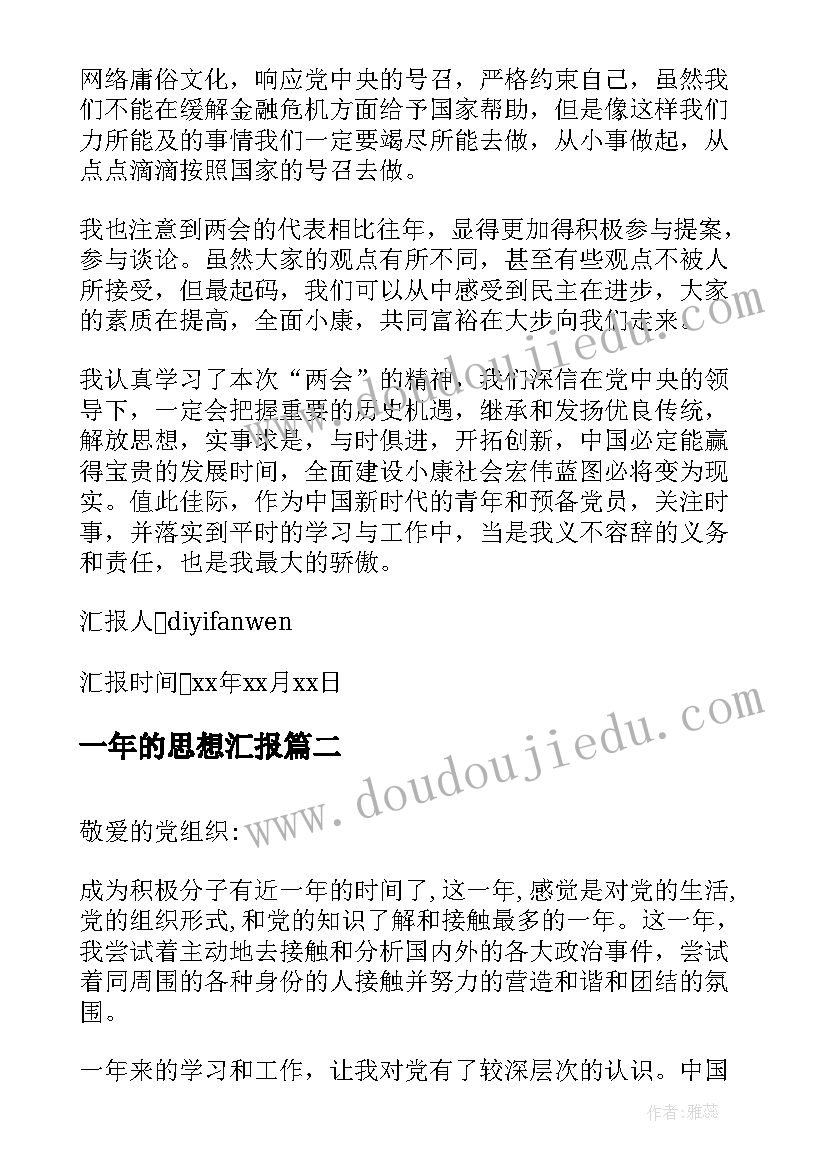 最新一年的思想汇报 一年来党员的思想汇报(实用6篇)