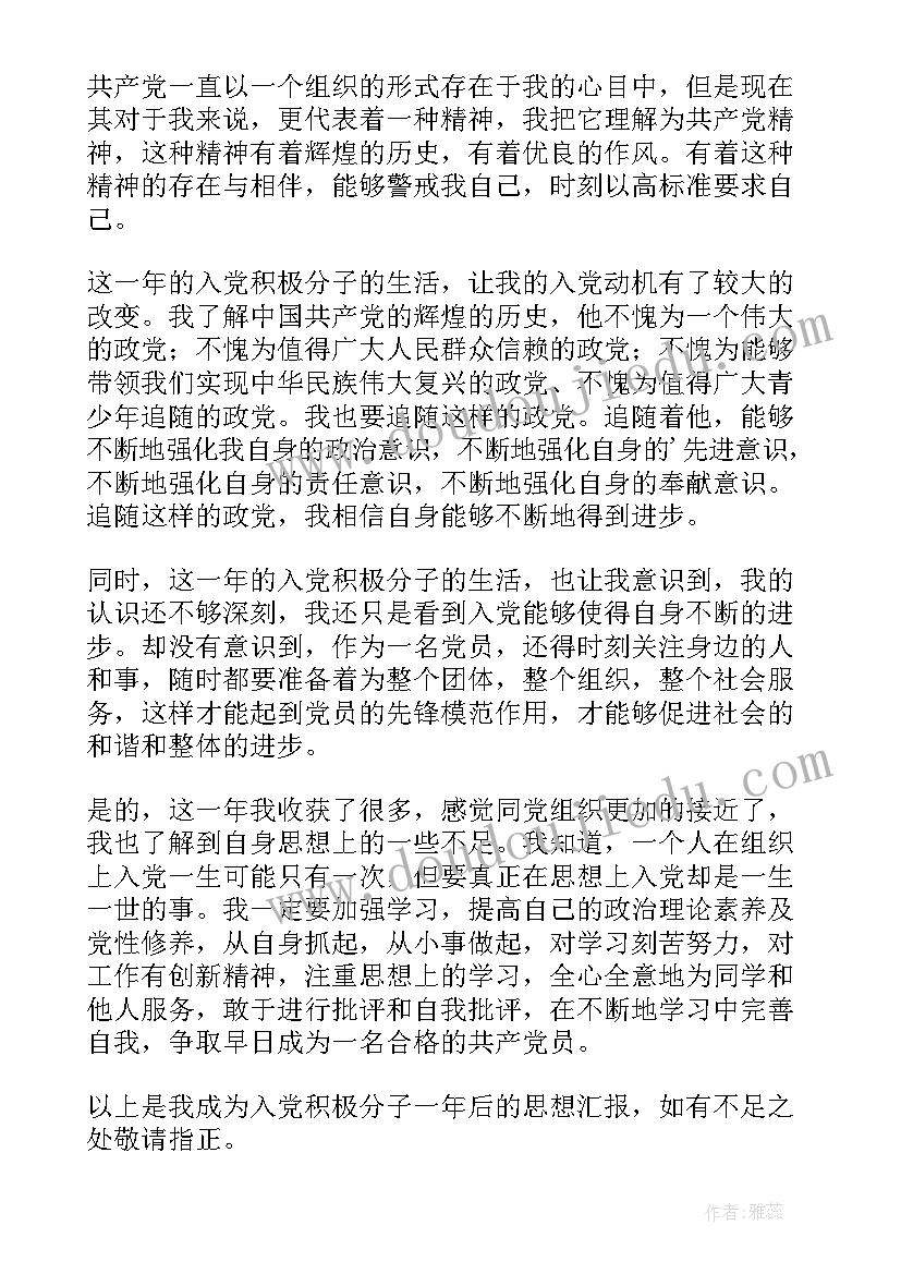 最新一年的思想汇报 一年来党员的思想汇报(实用6篇)