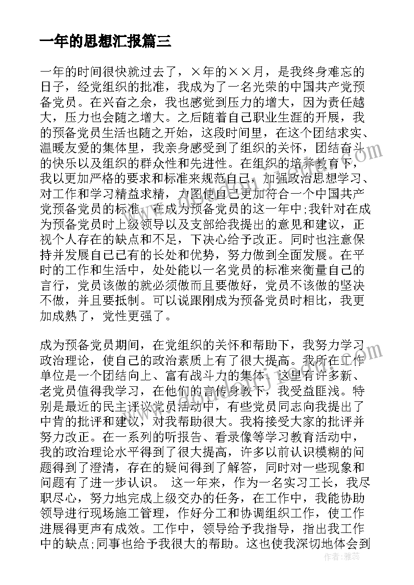 最新一年的思想汇报 一年来党员的思想汇报(实用6篇)