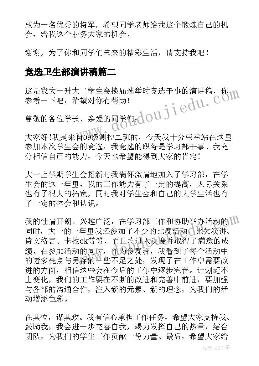 竞选卫生部演讲稿(优秀10篇)