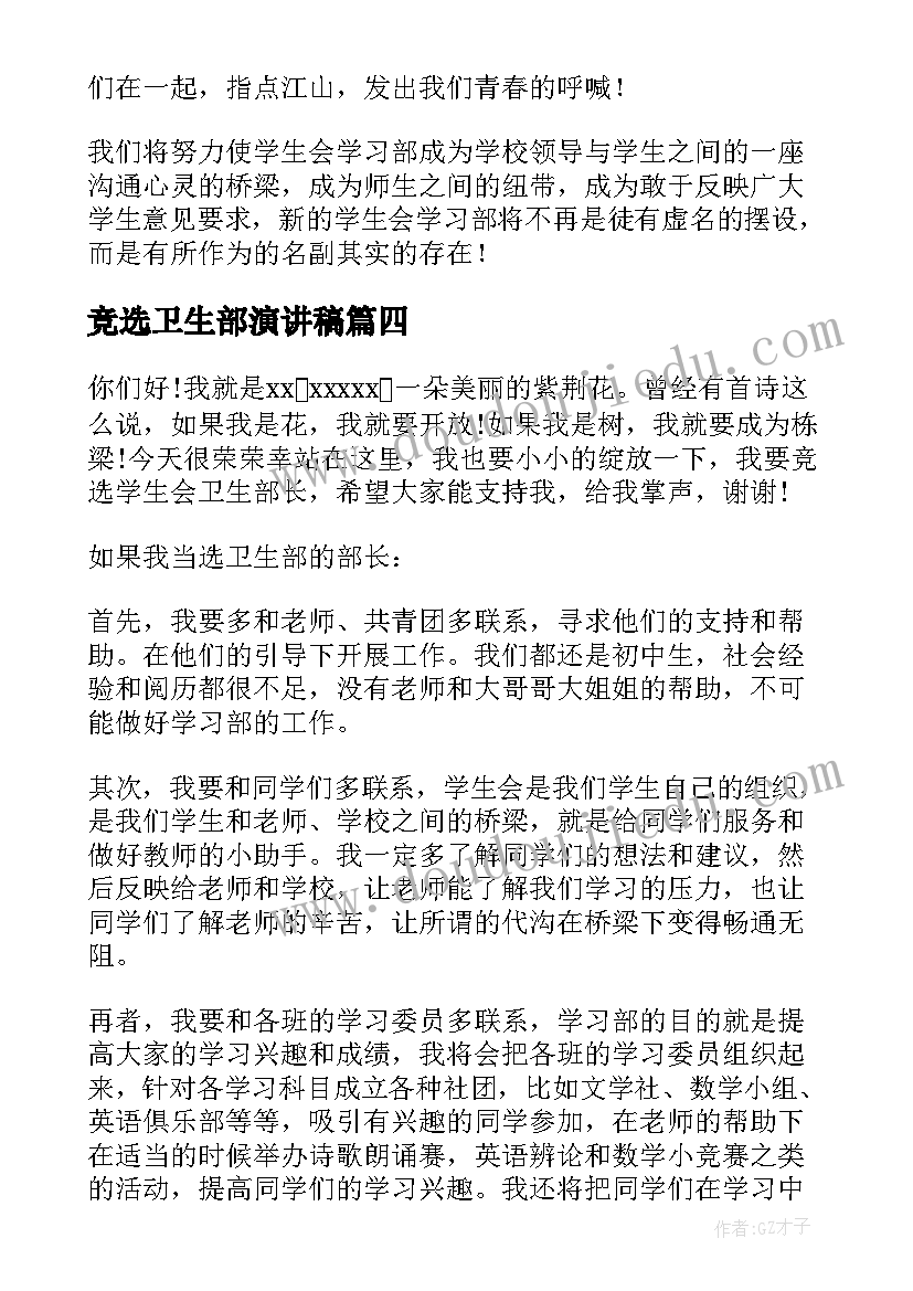 竞选卫生部演讲稿(优秀10篇)