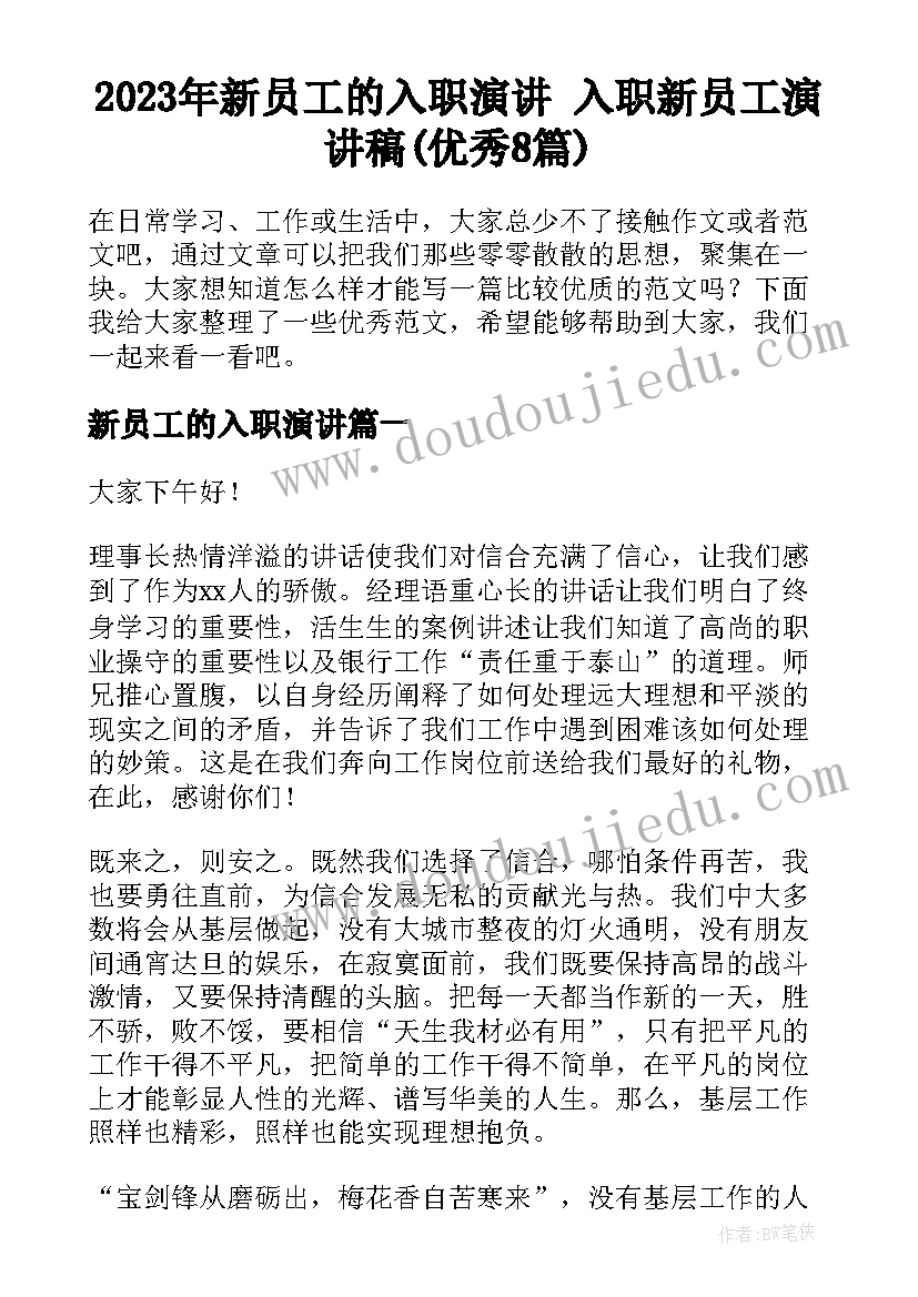 2023年新员工的入职演讲 入职新员工演讲稿(优秀8篇)