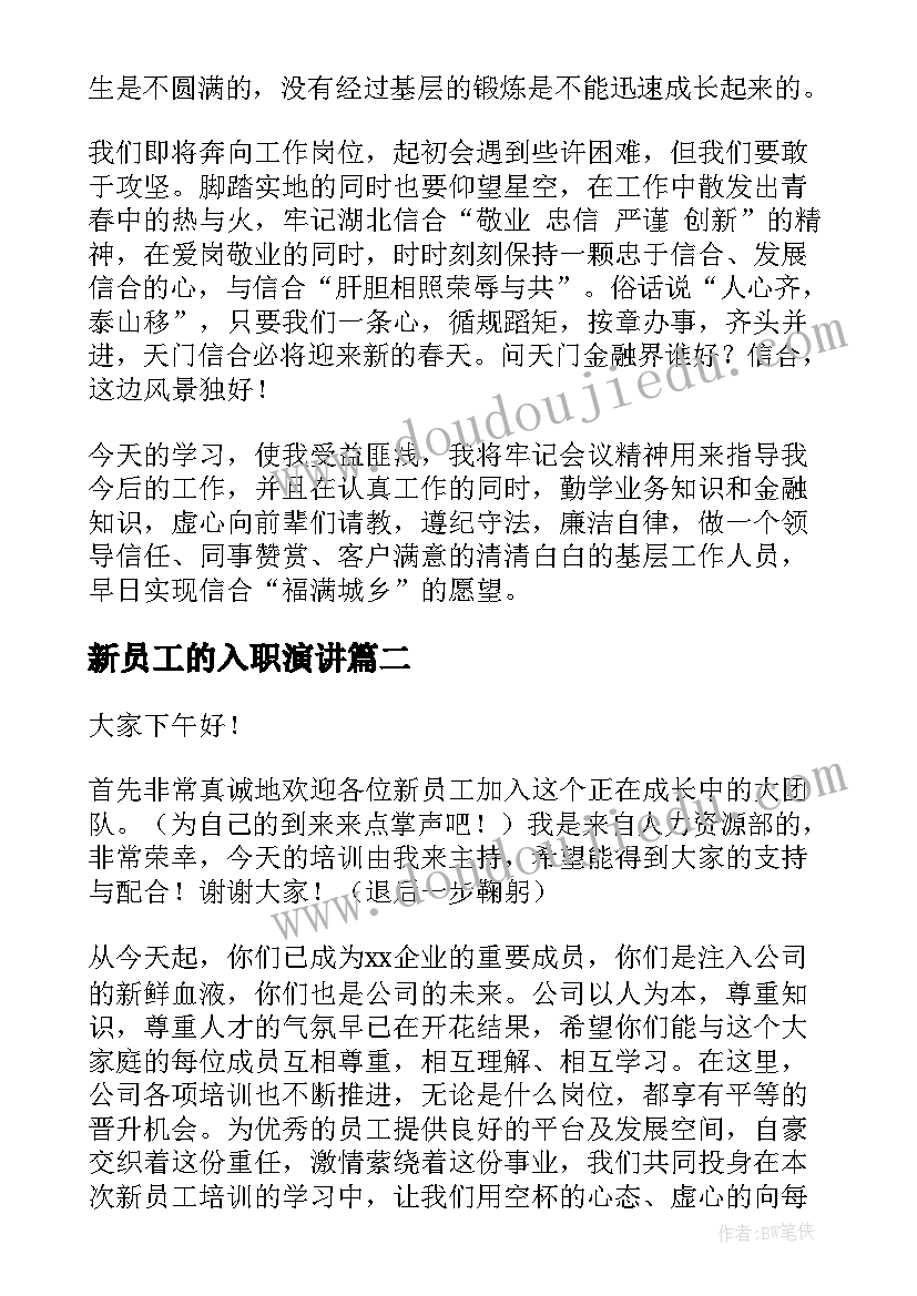 2023年新员工的入职演讲 入职新员工演讲稿(优秀8篇)