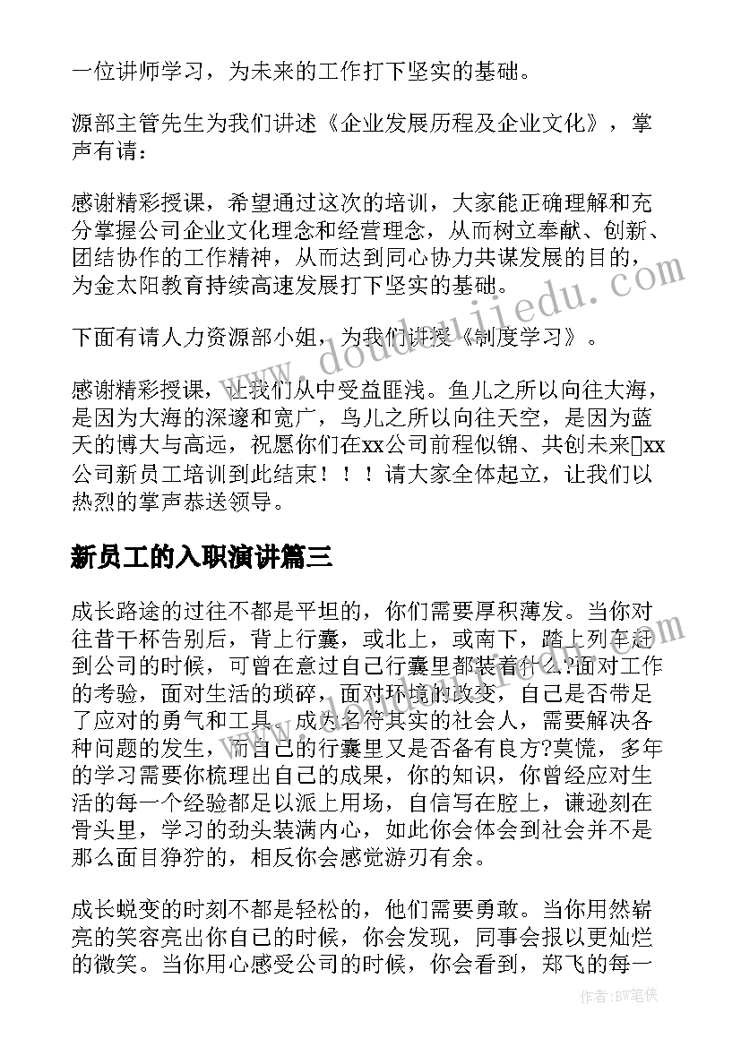 2023年新员工的入职演讲 入职新员工演讲稿(优秀8篇)