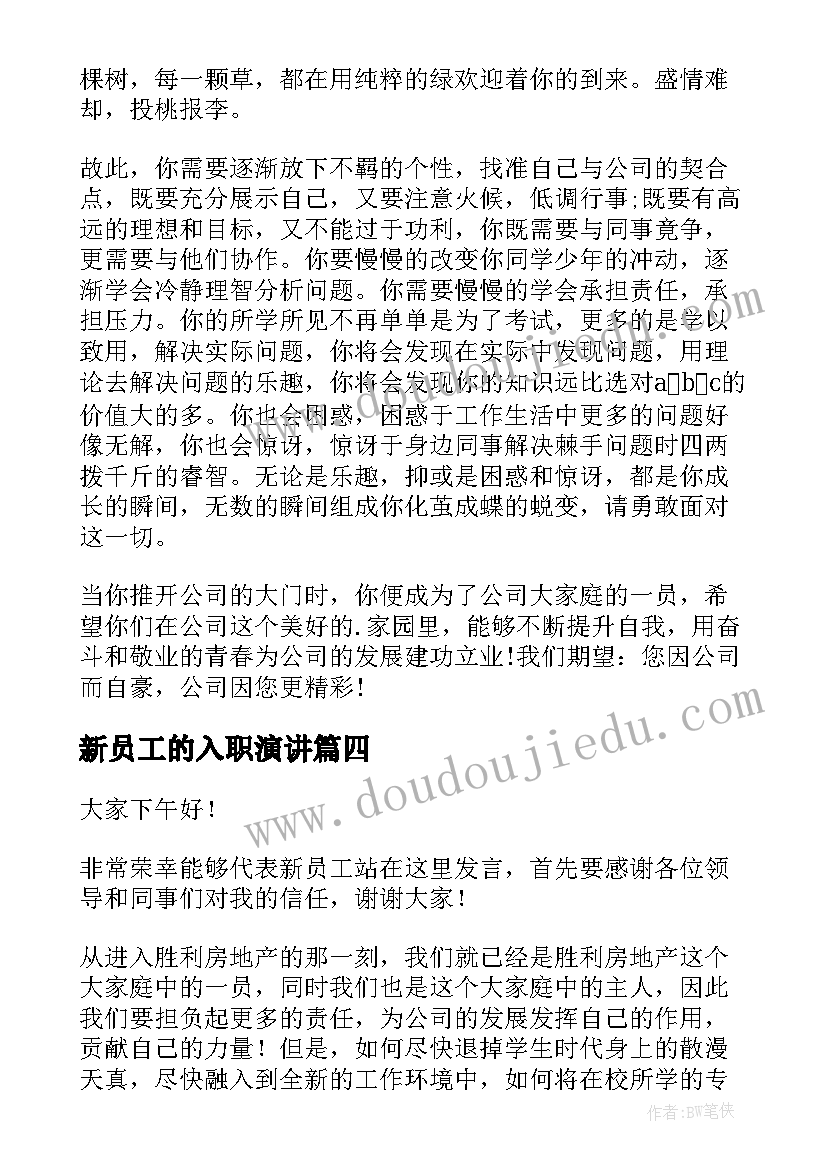 2023年新员工的入职演讲 入职新员工演讲稿(优秀8篇)