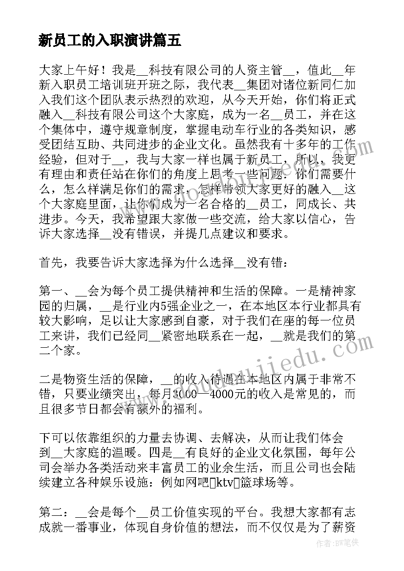 2023年新员工的入职演讲 入职新员工演讲稿(优秀8篇)