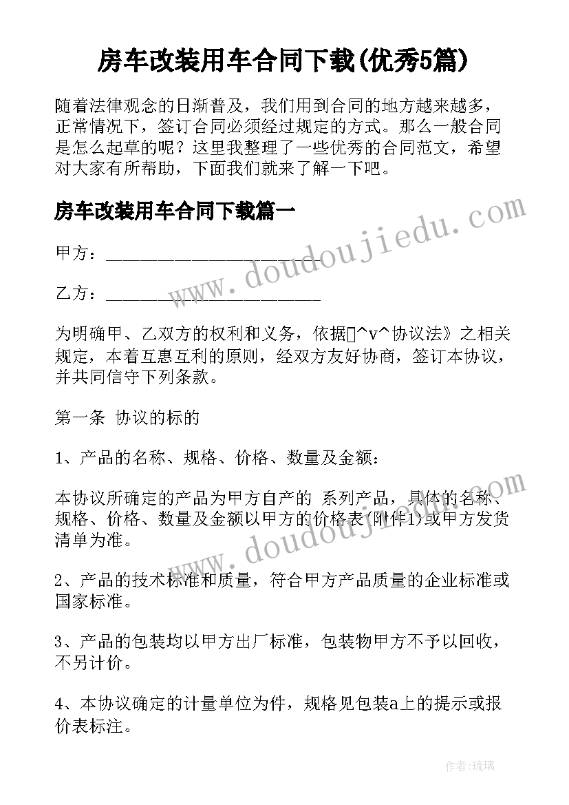 房车改装用车合同下载(优秀5篇)