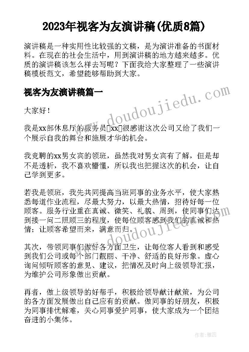 2023年视客为友演讲稿(优质8篇)