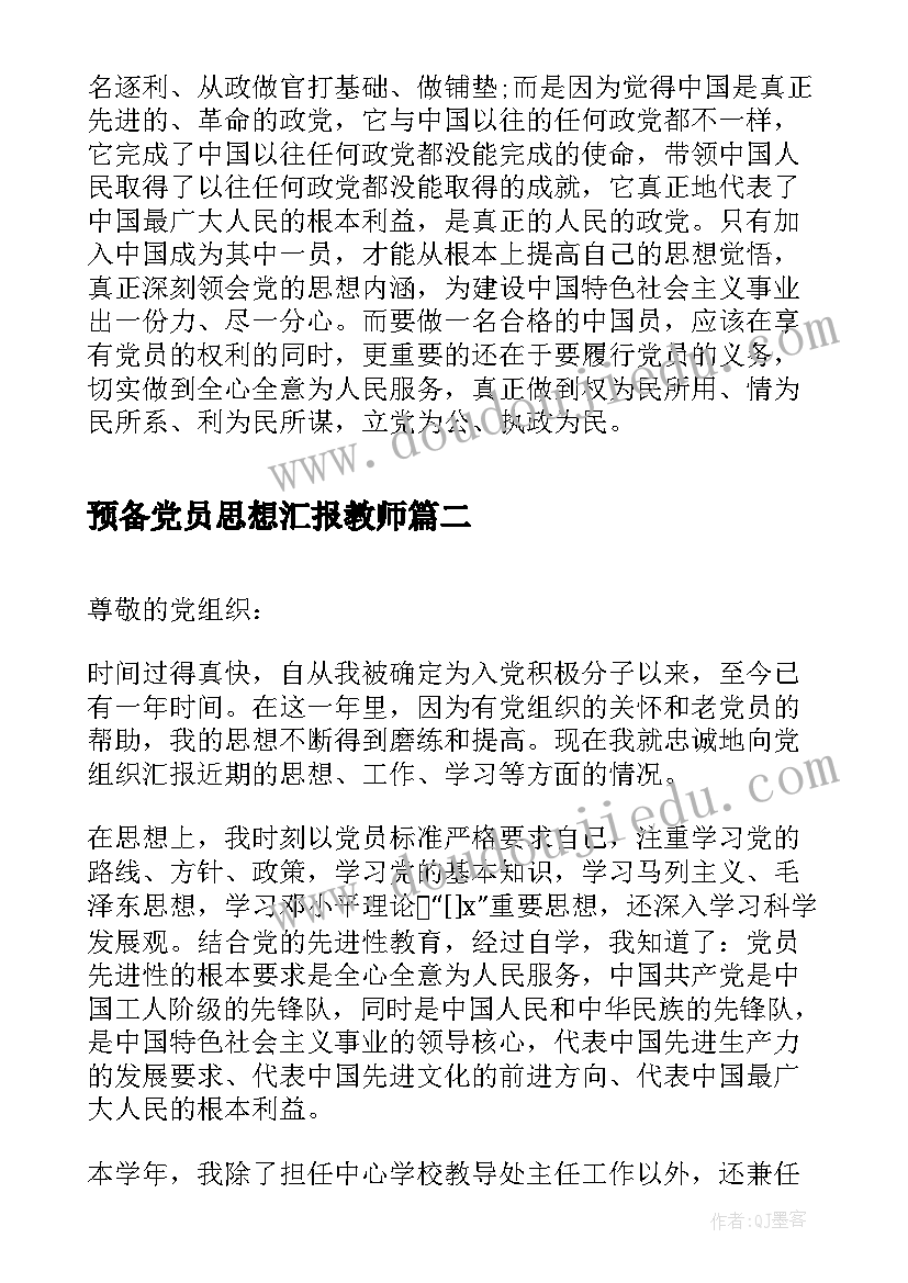 2023年预备党员思想汇报教师(大全6篇)