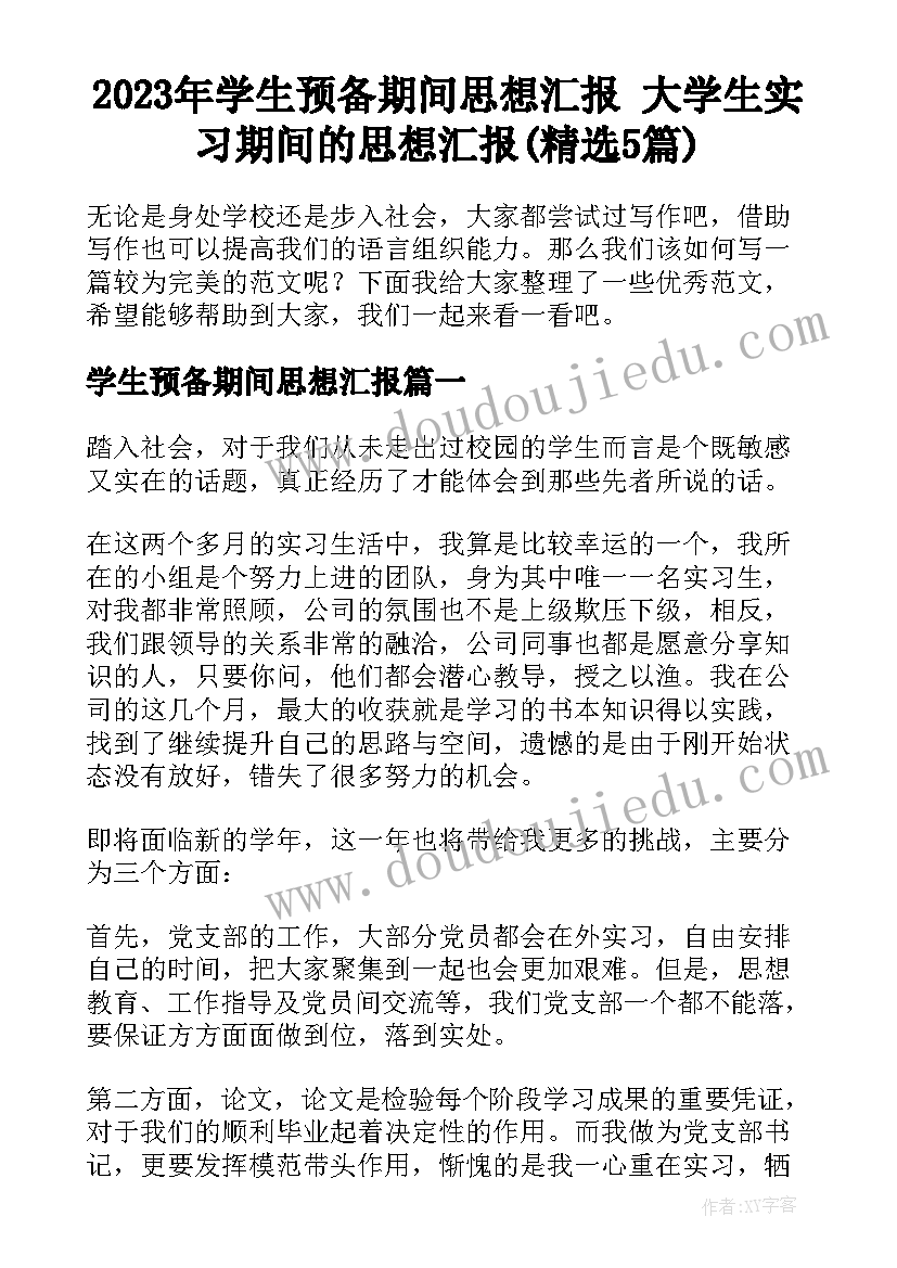 2023年学生预备期间思想汇报 大学生实习期间的思想汇报(精选5篇)