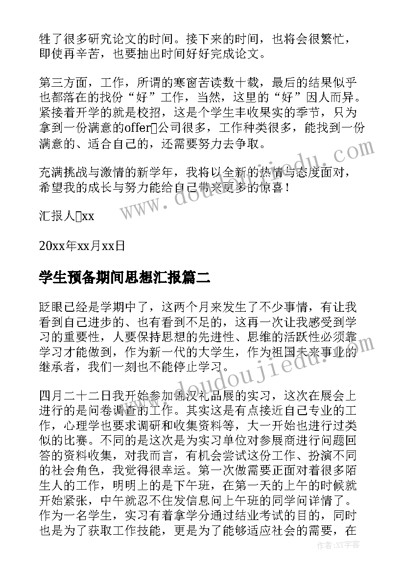 2023年学生预备期间思想汇报 大学生实习期间的思想汇报(精选5篇)