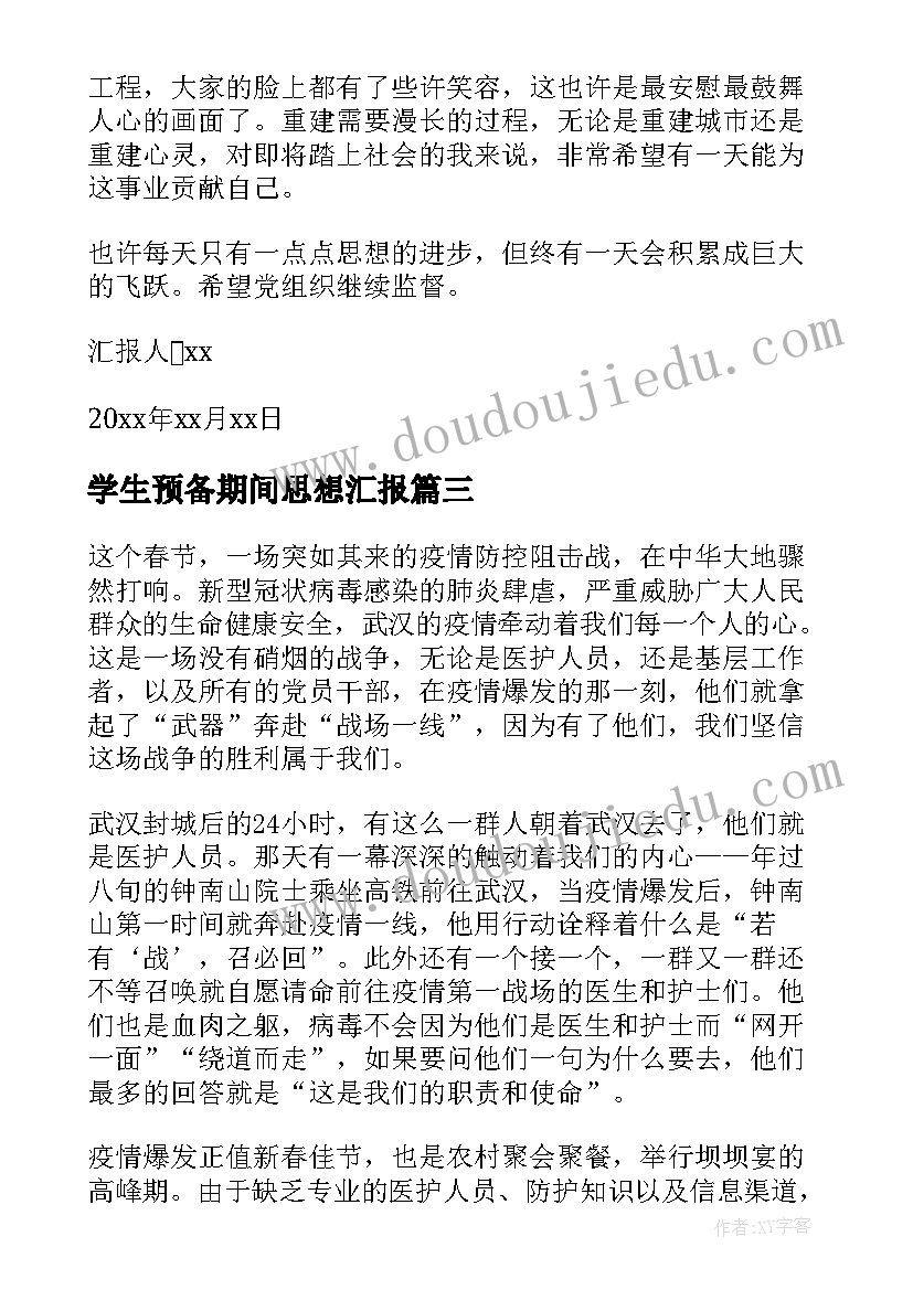 2023年学生预备期间思想汇报 大学生实习期间的思想汇报(精选5篇)