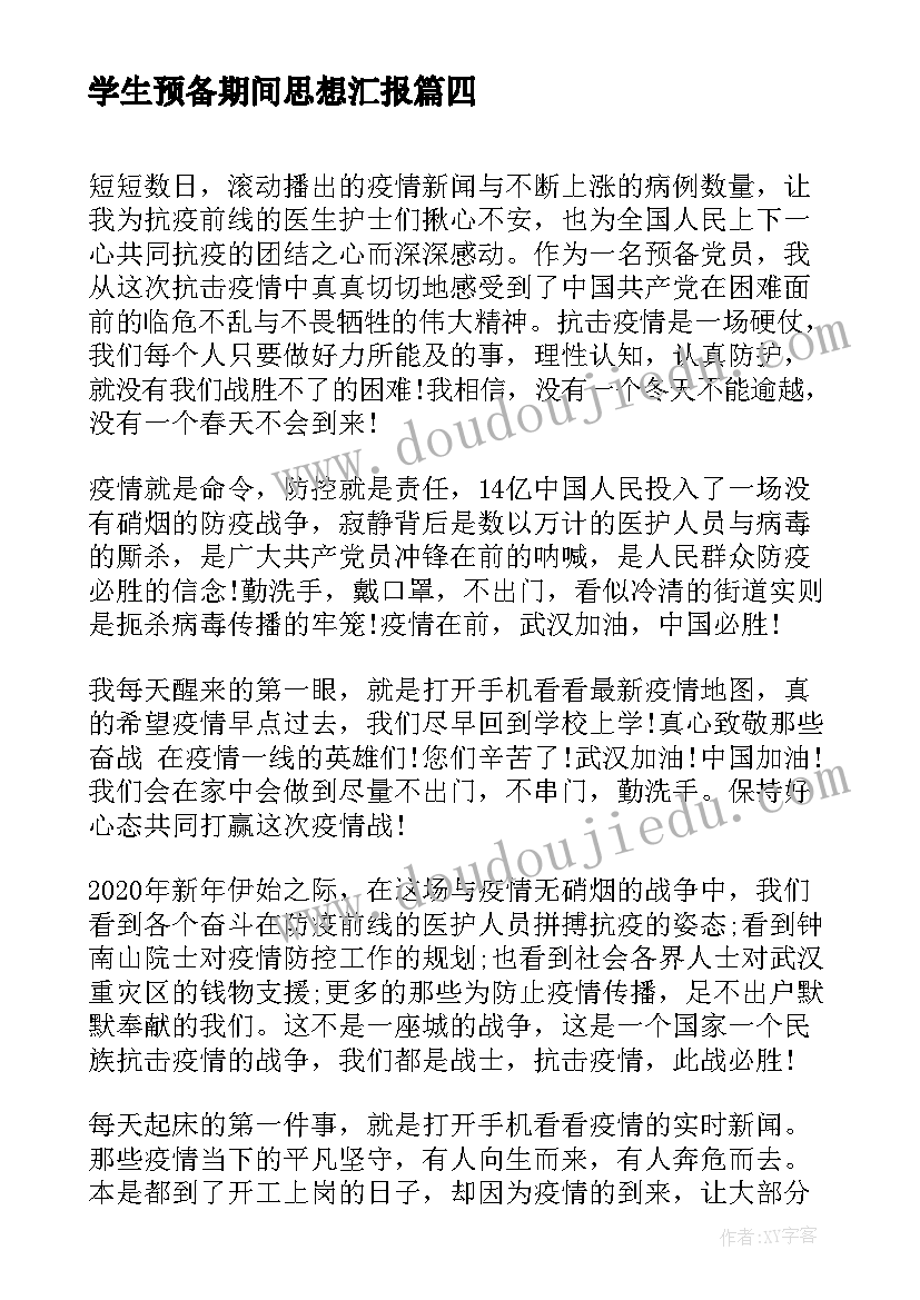 2023年学生预备期间思想汇报 大学生实习期间的思想汇报(精选5篇)