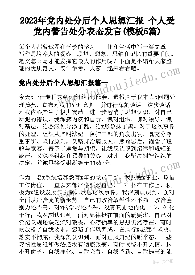 2023年党内处分后个人思想汇报 个人受党内警告处分表态发言(模板5篇)